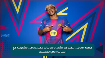 موهبة يامال.. ديفيد فيا يشيد بإمكانيات لامين ويأمل مشاركته مع إسبانيا أمام المكسيك
